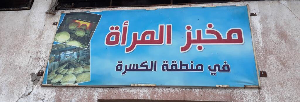 Zor bakery - سه‌مونخانه‌ی زۆر - مخابز في أربيل