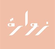 زواره للحلويات zwarah - حلويات في البريمي