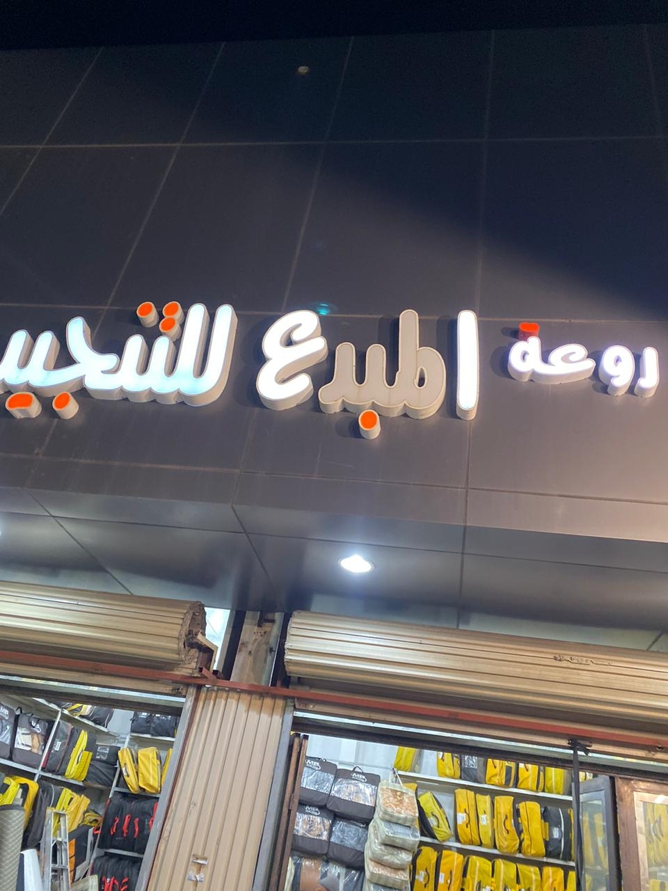 زينة سيارات لمسة المبدع - خدمات سيارات في الباحة